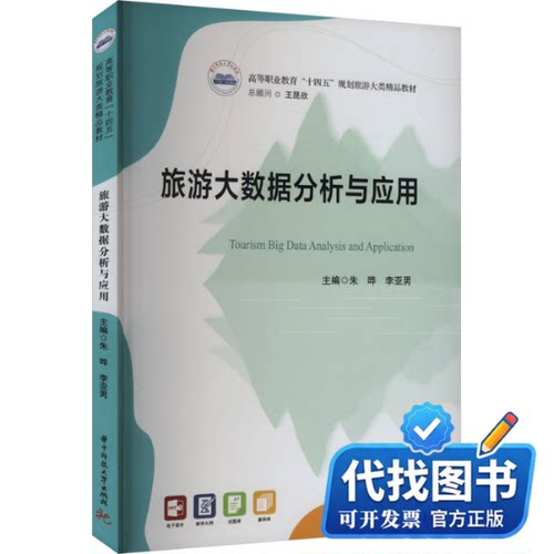 新书正版旅游大数据分析与应用朱晔,李亚男 编9787577209784华中科技大学出版社2024-08-01