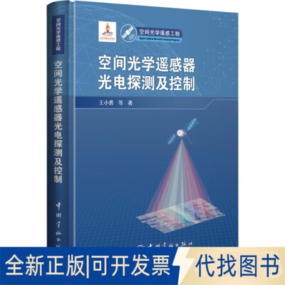 全新正版空间光学遥感器光电探测及控制王小勇 等9787515918884中国宇航出版社2020-12-01