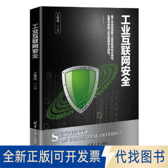 全新正版工业互联网安全王智民9787302562856清华大学出版社2020-08-01