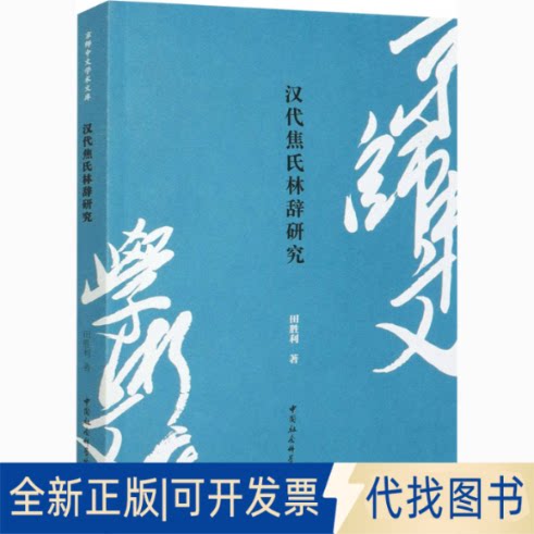 全新正版汉代焦氏林辞研究田胜利9787520370806中国社会科学出版社2020-12-01