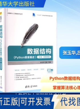 全新正版数据结构(Python语言描述) 第2版·微课视频版张玉华,吕强 编9787302691617清华大学出版社2025-06-01