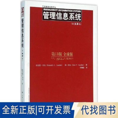 全新正版管理信息系统(美)肯尼思·劳东(Kenneth C.Laudon),(美)简·劳东(Jane P.Laudon) 著；劳帼龄 译9787300202822