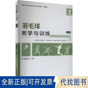 全新正版羽毛球教学与训练(第三版)-2023年批改版教材杨敏丽 等 编9787564439156北京体育大学出版社2018-01-01