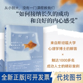 全新正版不配得感 我们为什么会破坏自己的成功与快乐(美)盖伊·亨德里克斯(Gay Hendricks) 著 苏西 译9787212118341