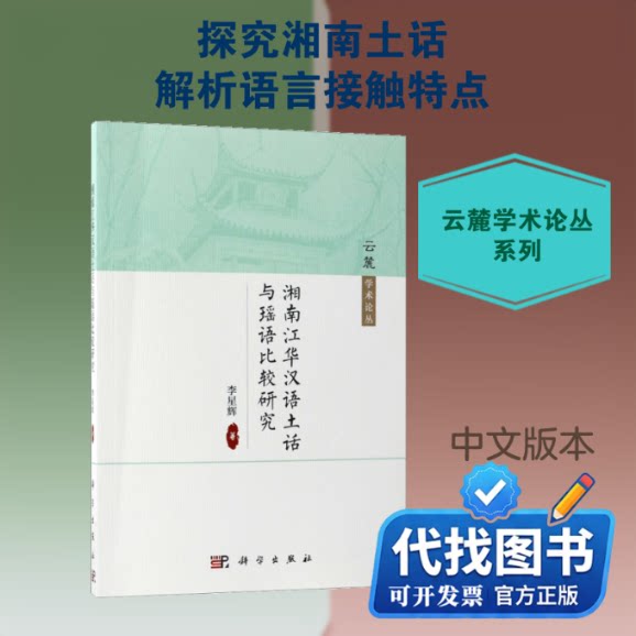 新书正版湘南江华汉语土话与瑶语比较研究李星辉 著 著9787030577825科学出版社2018-06-01