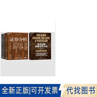 全新正版格雷厄姆精解券分析+券分析(美)杰森·茨威格,(美)罗德尼·沙利文 编 汪涛,郭宁 译等9787220119651四川人民出版社等