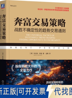 全新正版奔富交易策略：战胜不确定的趋势交易通则[澳]布伦特·奔富（Brent Penfold ） 著9787111773214机械工业出版社2025-04-01