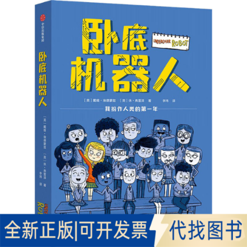 全新正版卧底机器人(英)戴维·埃德蒙兹,(英)休·弗雷泽9787521737271中信出版社2021-12-01