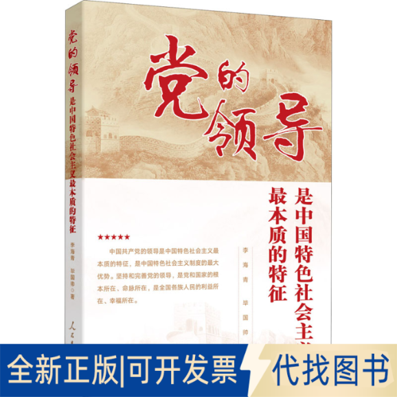全新正版的领导是义本质的特征李海青,国帅著9787511566768人民日报出版社2021-01-01