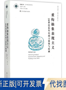 全新正版重构抽象表现主义(美)迈克尔·莱杰(Michael Leja) 著;毛秋月 译9787534483097江苏美术出版社2014-12-01