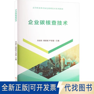 全新正版企业碳核查技术洗灿标,杨丽,卢卓建 编9787577403687西南交通大学出版社2025-02-01