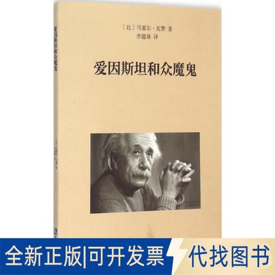 全新正版爱因斯坦和众魔鬼(比)马塞尔·瓦赞(Marcel Voisin) 著;李蕴珠 译 著作9787513034333知识产权出版社2015-05-01