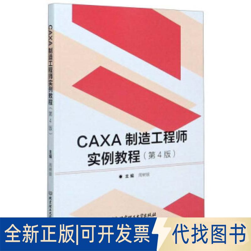全新正版CAXA制造实例教程周树银9787568288927北京理工大学出版社2020-08-01