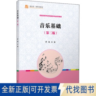 全新正版 社2022 羅娟9787309159165復旦大學出版 音樂基礎 第2版