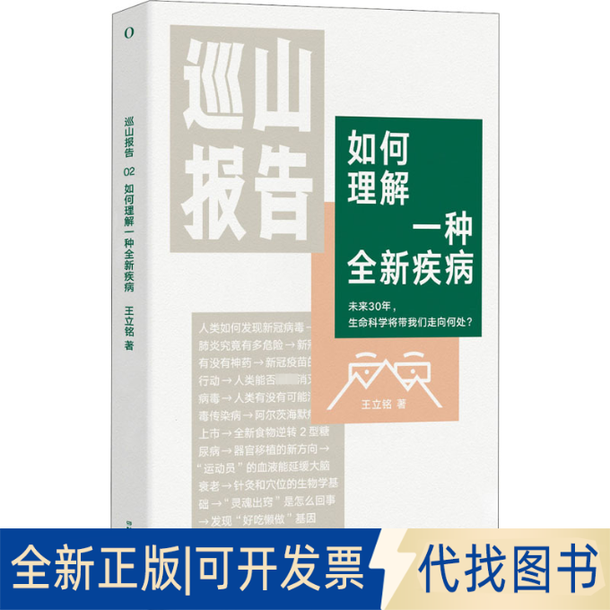 全新正版如何理解一种全新疾病王立铭 著9787571008918湖南科学技术出版社2021-01-01 - 实物图