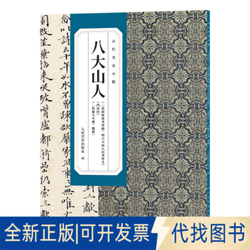 全新正版古代名家小楷八大山人宋拓怀素帖明八大山人自书释文内景经传綮写生册题跋八大山人 著9787102096896人民美术出版社