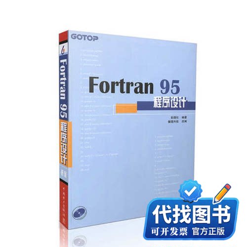 新书正版Fortran 95程序设计彭国伦 著;健莲科技 改编 著9787508310626中国电力出版社2002-09-01