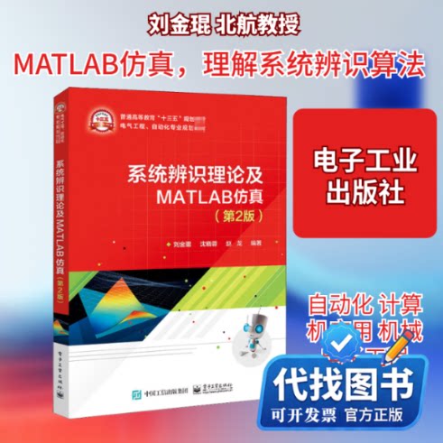 新书正版系统辨识理论及MATLAB仿真(第2版)刘金琨,沈晓蓉,赵龙 编9787121396960电子工业出版社2020-09-01