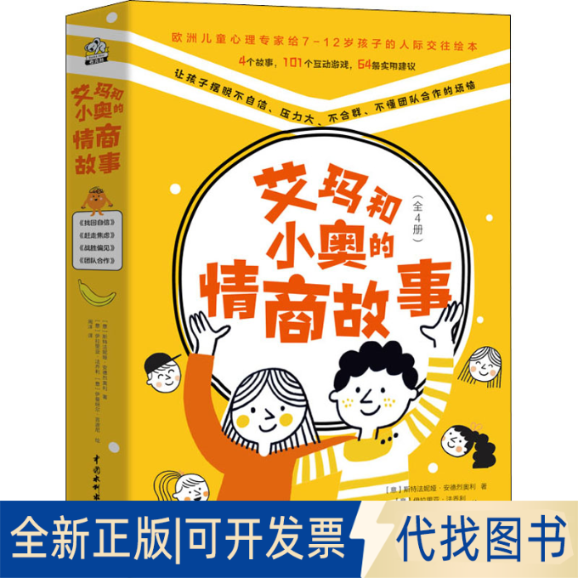 全新正版艾玛和小奥的情商故事(全4册)(意)斯特法妮娅·安德烈奥利,(意)伊拉里亚·法乔利,(意)伊曼纽尔·吉波尼9787522603216