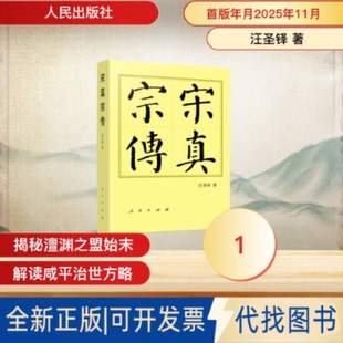 全新正版宋真宗传（平）—历代帝王传记汪圣铎 著 著9787010276618人民出版社2025-11-01