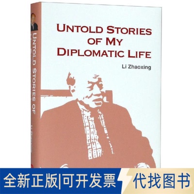全新正版说不尽的外交李肇星9787119108735外文出版社2019-03-01