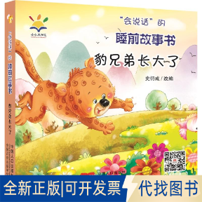 全新正版&ldquo;会说话&rdquo;的睡前故事书-豹兄弟长大了韩小敏，李凤琴9787510174797中国人口出版社2021-04-01