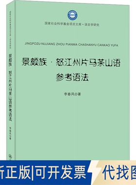 全新正版景颇族·怒江州片马茶山语参考语法李春风9787566834560暨南大学出版社2023-05-01