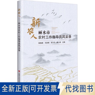 全新正版新农人 丽水市农村工作指导员风采录陈春英 等 编9787511666604中国农业科学技术出版社2023-12-01
