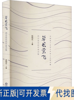 全新正版草长莺飞 西吉县农民作家诗集编9787552571479阳光出版社2023-12-01