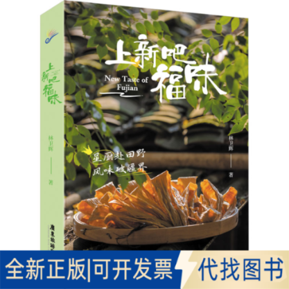 全新正版上新吧 福味林卫辉9787557029586广东旅游出版社2023-03-01
