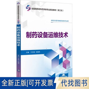 全新正版制药设备运维技术于天明,朱国民 编9787521449389中国医药科技出版社2025-01-01