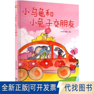 全新正版小乌龟和小兔子交朋友小月亮大画室 编绘 著9787523710449应急管理出版社2025-07-01
