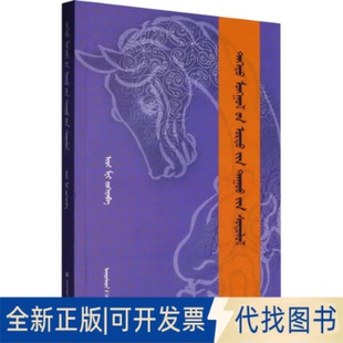 全新正版青海蒙古长调民歌研究 蒙古文玉梅 著9787105157518民族出版社2023-10-01
