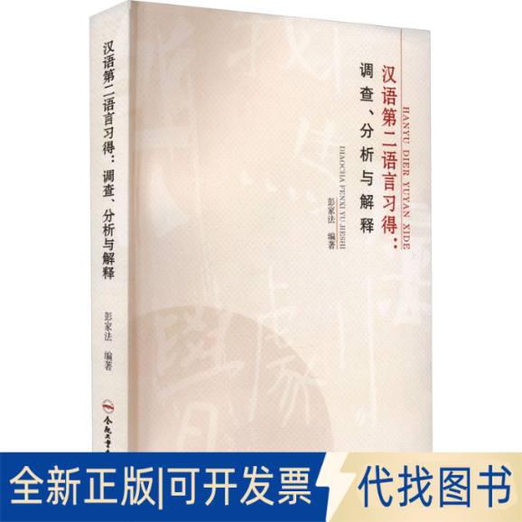 全新正版汉语第二语言习得:调查、分析与解释彭家法9787565059780合肥工业大学出版社2022-08-01