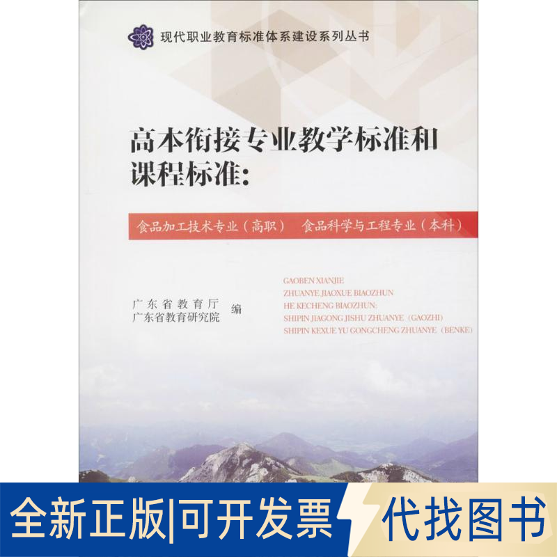 全新正版高本衔接专业教学标准和课程标准广东省教育厅,广东省教育研究院 编9787536159617广东高等教育出版社2017-06-01
