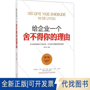全新正版给企业一个舍不得你的理由林韦宸 编著 著作9787511323668中国华侨出版社2012-06-01