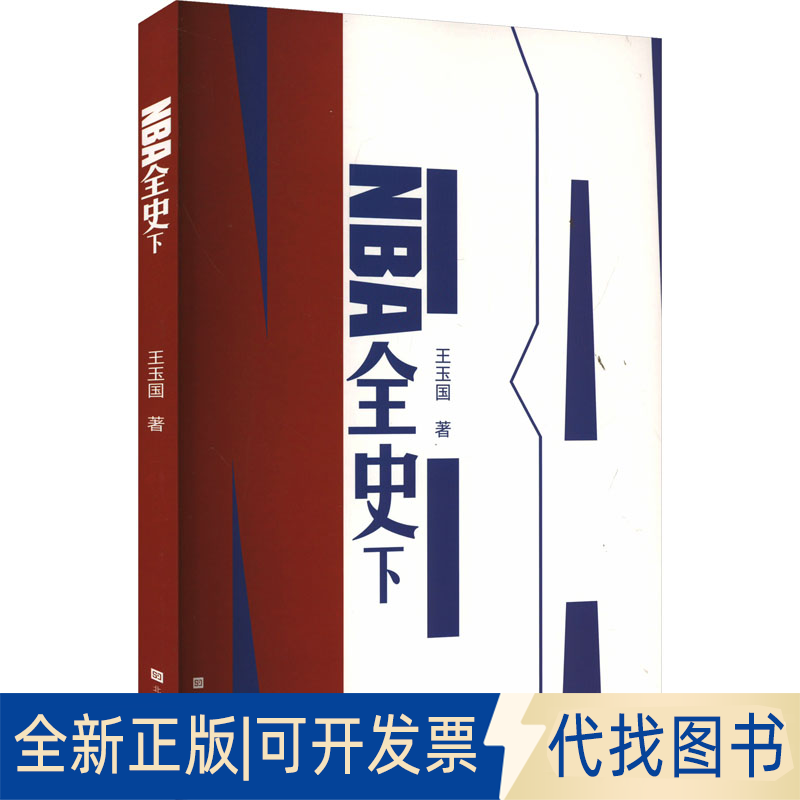 全新正版NBA全史 下王玉国 著9787569951042北京时代华文书局2023-12-01