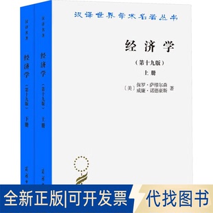 学术版 美 9版 9787100084062 保罗·萨缪尔森 全2册 全新经济学