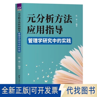 全新正版元分析方法应用指导焦豪 著9787302695837清华大学出版社2025-08-01