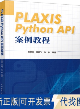 全新正版PLAXIS Python API案例教程李亚军 常鹏飞 张彬 编著9787112288793中国建筑工业出版社2023-10-01