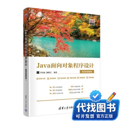 新书正版Java面向对象程序设计(微课视频版)李金忠,杨德石 编9787302630456清华大学出版社2023-06-01