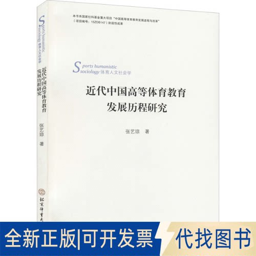 全新正版近代中国高等体育教育发展历程的研究张艺琼9787564431211北京体育大学出版社2021-06-01