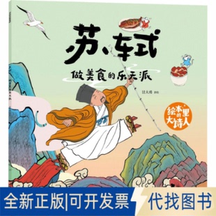 全新正版绘本里的大诗人：苏轼 做美食的乐天派甘大勇 著绘 著9787521778106中信出版社2025-10-01