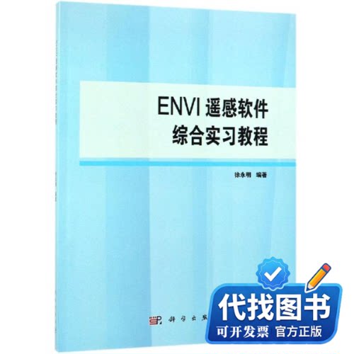 新书正版ENVI遥感软件综合实习教程/徐永明徐永明9787030608598科学出版社2019-03-01