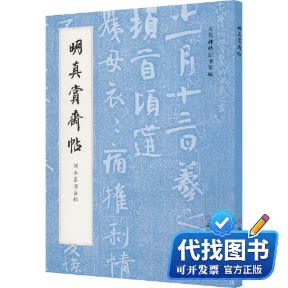 新书正版历代碑帖法书萃编·明真赏斋帖 刻本墨迹合辑《历代碑帖法书萃编》编辑组 编9787501077397文物出版社2022-07-01