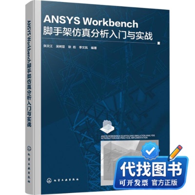 新书正版ANSYS WORKBENCH脚手架仿真分析入门与实战张文江 等 编著 编9787122491824化学工业出版社2026-02-01