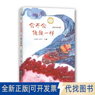 年齡在6 上 全新正版 李郁蔥 ——會(huì)不會(huì)像我一樣孔慶根 涂國(guó)文 12歲 童詩(shī)三百首 兒童詩(shī)人9787537986144希望出版 社