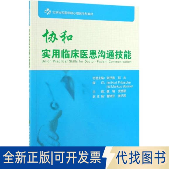 全新正版协和实用临床医患沟通技能魏镜 史丽丽9787567913141中国协和医科大学出版社2019-07-01