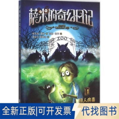 全新正版狼人病毒(英)埃莉诺·霍肯(Eleanor Hawken) 著;(英)约翰·凯利(John Kelly) 绘;谭旭东,谢毓洁 译 著9787550510180