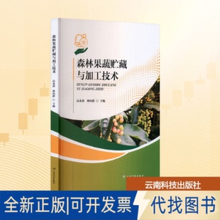全新正版森林果蔬贮藏与加工技术高永茜,林向群 主编 编9787558765988云南科技出版社2025-09-01